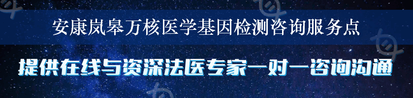 安康岚皋万核医学基因检测咨询服务点